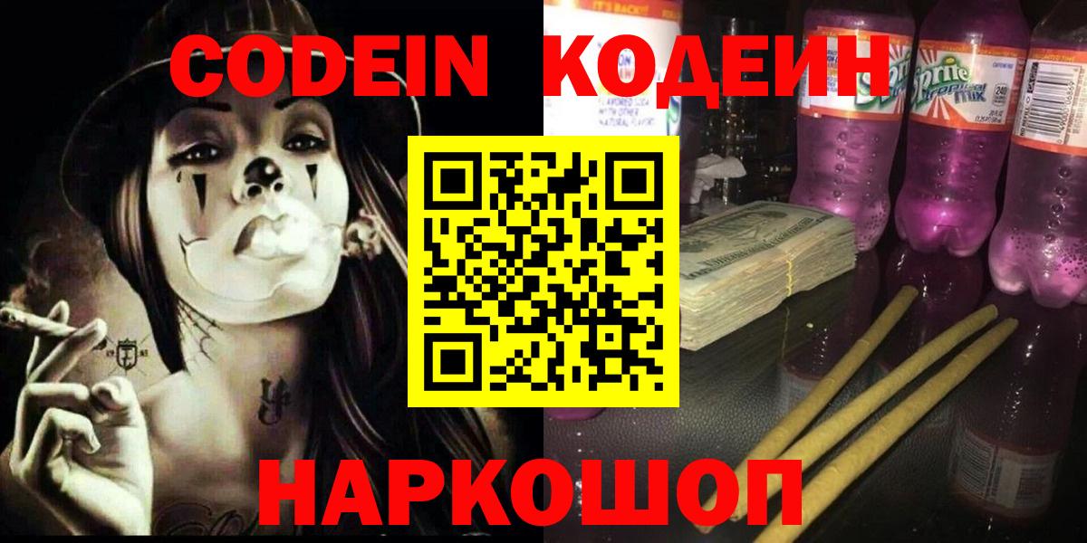 Кодеин Purple Drank Междуреченск