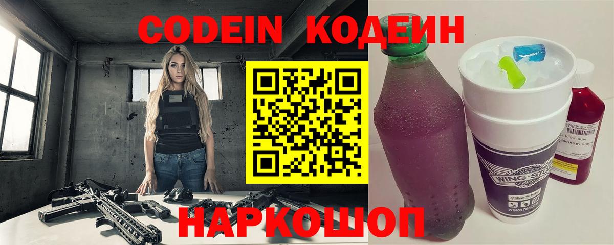 Междуреченск  Codein напиток Lean (лин)  Вход с VPN  Кодеин Purple Drank 