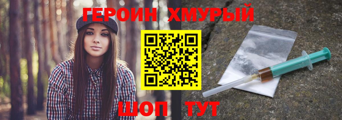 Героин Heroin  Вход с VPN  Междуреченск 