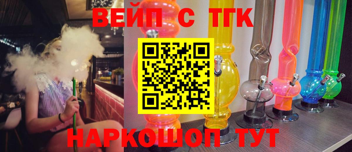 ТГК вейп с тгк Междуреченск